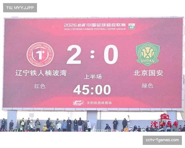 辽宁铁人2-1北京国安，主场爆冷击败传统豪门